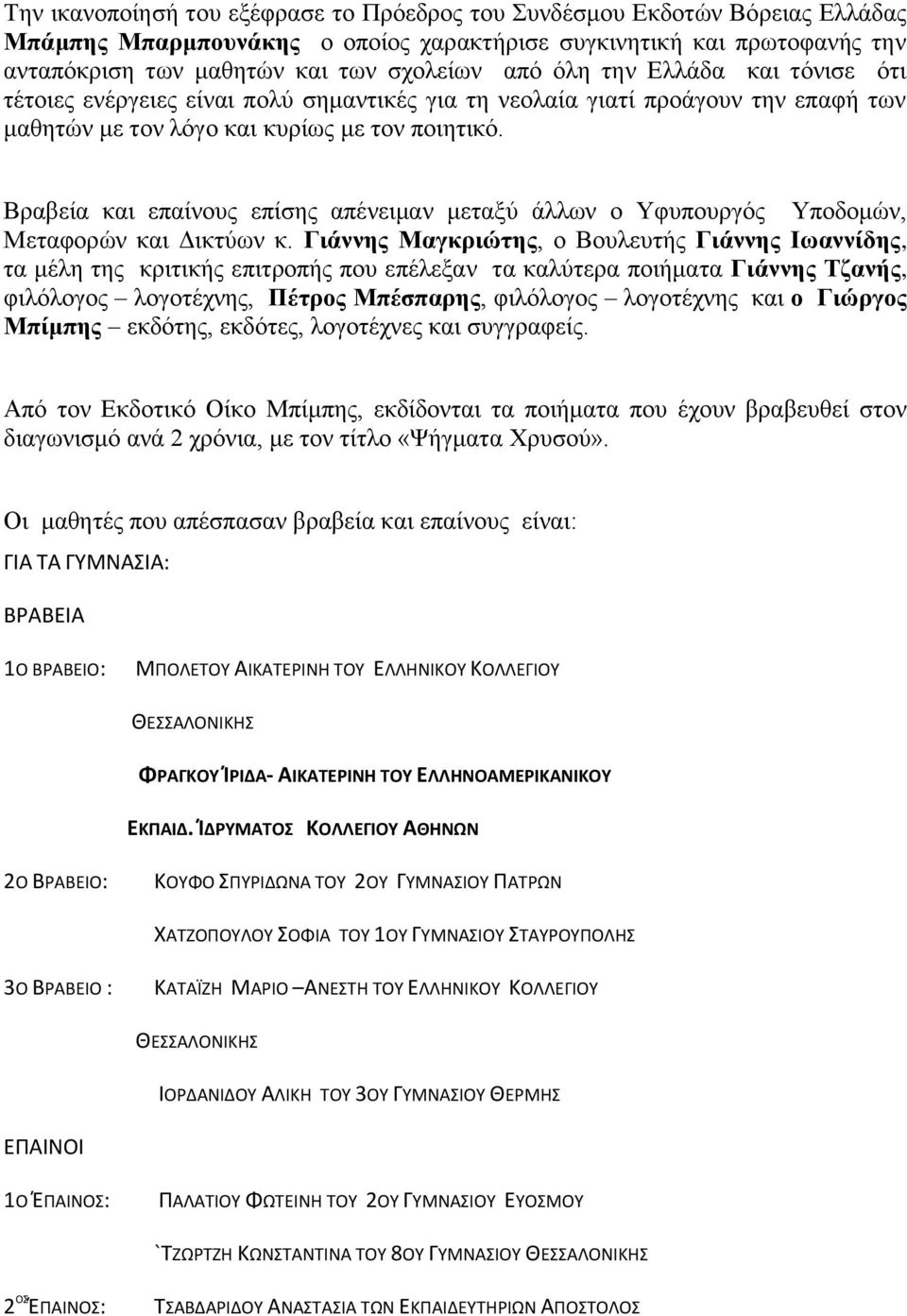 Βπαβεία και επαίνοςρ επίζηρ απένειμαν μεηαξύ άλλων ο Υθςποςπγόρ Υποδομών, Μεηαθοπών και Γικηύων κ.