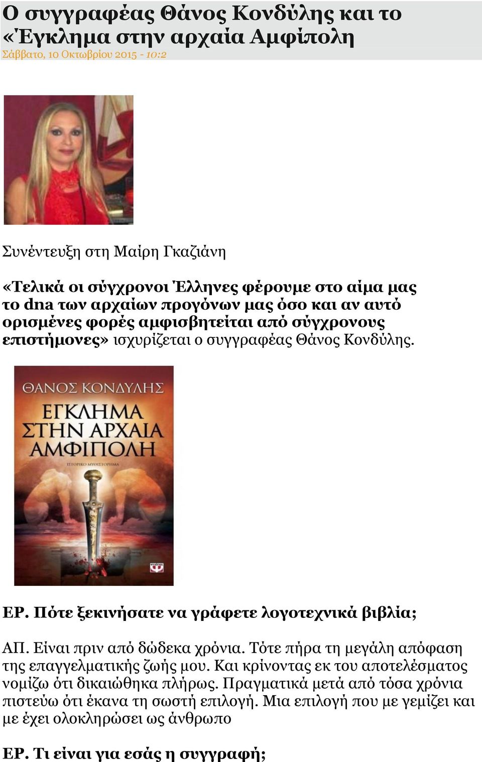 Πότε ξεκινήσατε να γράφετε λογοτεχνικά βιβλία; ΑΠ. Είναι πριν από δώδεκα χρόνια. Τότε πήρα τη μεγάλη απόφαση της επαγγελματικής ζωής μου.