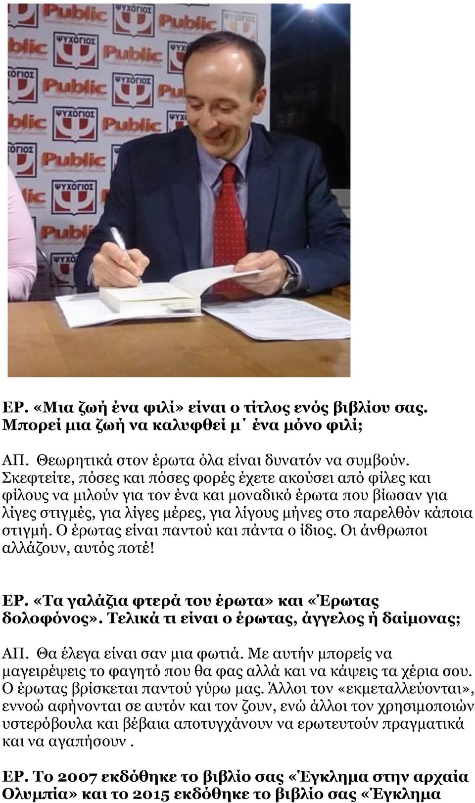 Ο έρωτας είναι παντού και πάντα ο ίδιος. Οι άνθρωποι αλλάζουν, αυτός ποτέ! ΕΡ. «Τα γαλάζια φτερά του έρωτα» και «Έρωτας δολοφόνος». Τελικά τι είναι ο έρωτας, άγγελος ή δαίμονας; ΑΠ.