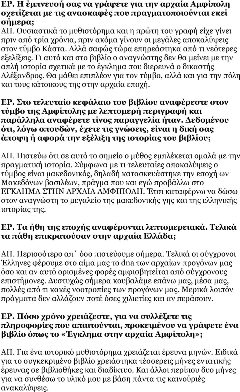 Γι αυτό και στο βιβλίο ο αναγνώστης δεν θα μείνει με την απλή ιστορία σχετικά με το έγκλημα που διερευνά ο δικαστής Αλέξανδρος.