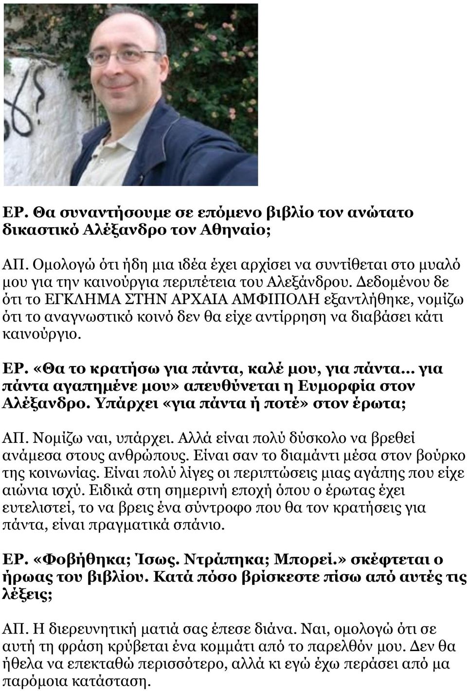 «Θα το κρατήσω για πάντα, καλέ μου, για πάντα για πάντα αγαπημένε μου» απευθύνεται η Ευμορφία στον Αλέξανδρο. Υπάρχει «για πάντα ή ποτέ» στον έρωτα; ΑΠ. Νομίζω ναι, υπάρχει.