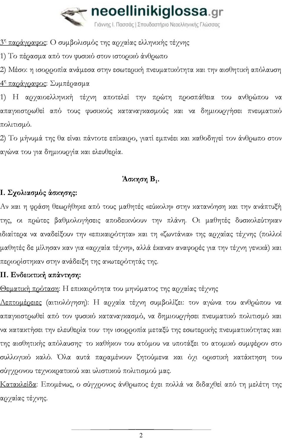 2) Το μήνυμά της θα είναι πάντοτε επίκαιρο, γιατί εμπνέει και καθοδηγεί τον άνθρωπο στον αγώνα του για δημιουργία και ελευθερία. Άσκηση Β 1.