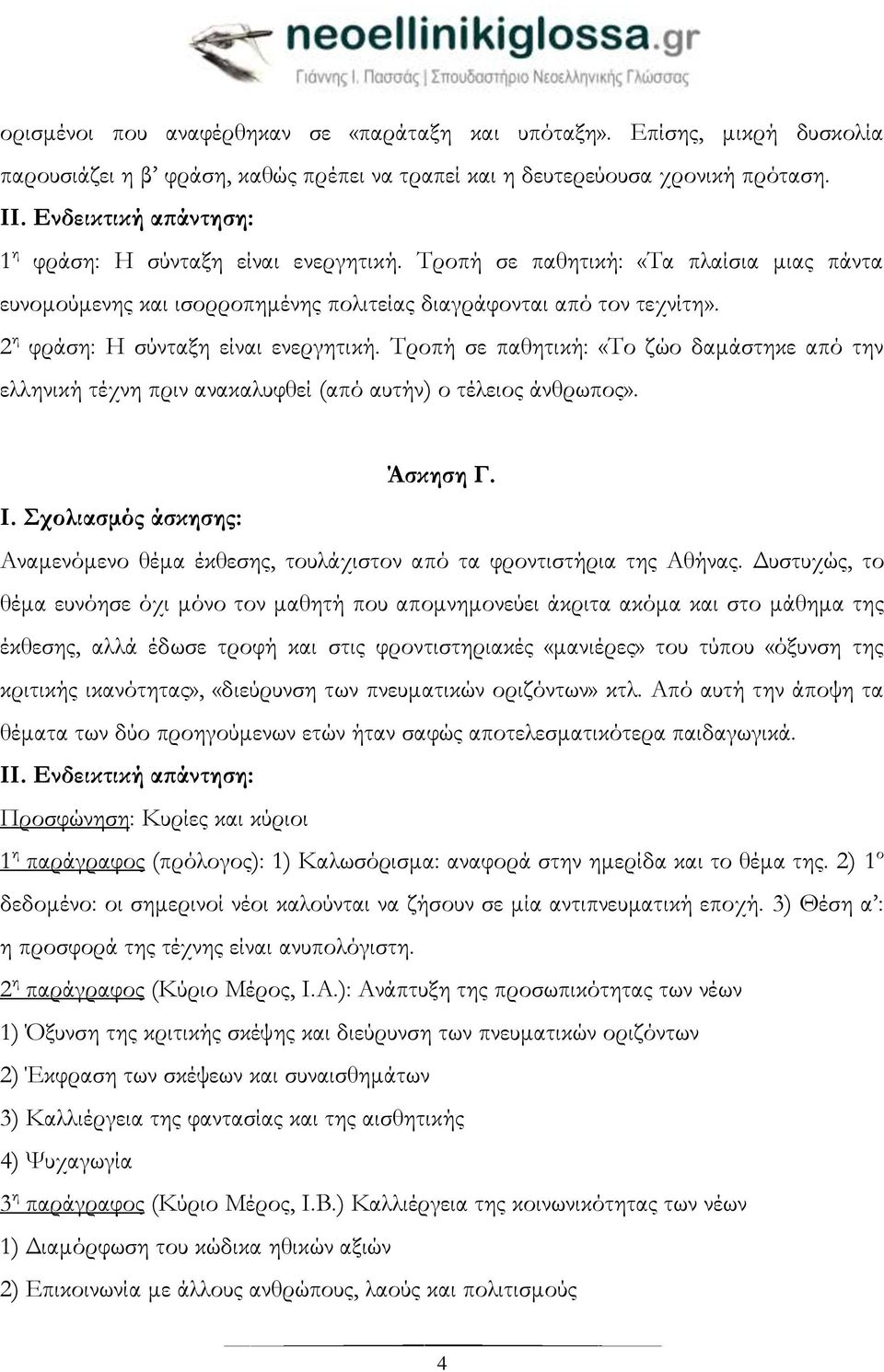 Τροπή σε παθητική: «Το ζώο δαμάστηκε από την ελληνική τέχνη πριν ανακαλυφθεί (από αυτήν) ο τέλειος άνθρωπος». Άσκηση Γ. Αναμενόμενο θέμα έκθεσης, τουλάχιστον από τα φροντιστήρια της Αθήνας.