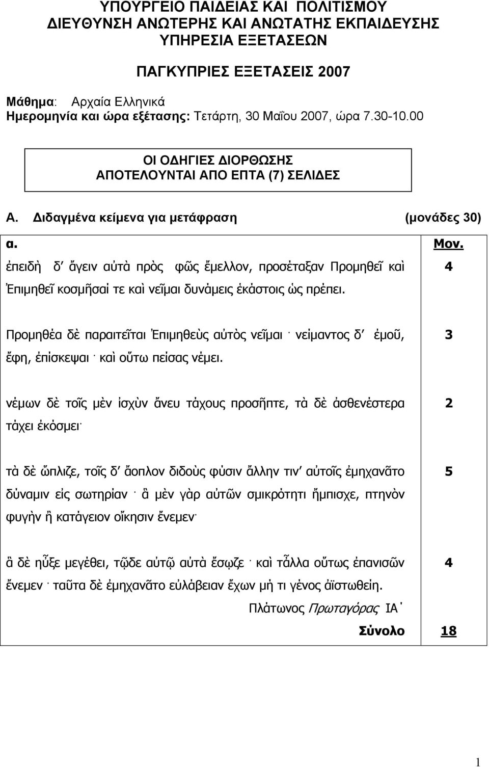 ἐπειδὴ δ ἄγειν αὐτὰ πρὸς φῶς ἔμελλον, προσέταξαν Προμηθεῖ καὶ Ἐπιμηθεῖ κοσμῆσαί τε καὶ νεῖμαι δυνάμεις ἑκάστοις ὡς πρέπει. Προμηθέα δὲ παραιτεῖται Ἐπιμηθεὺς αὐτὸς νεῖμαι.