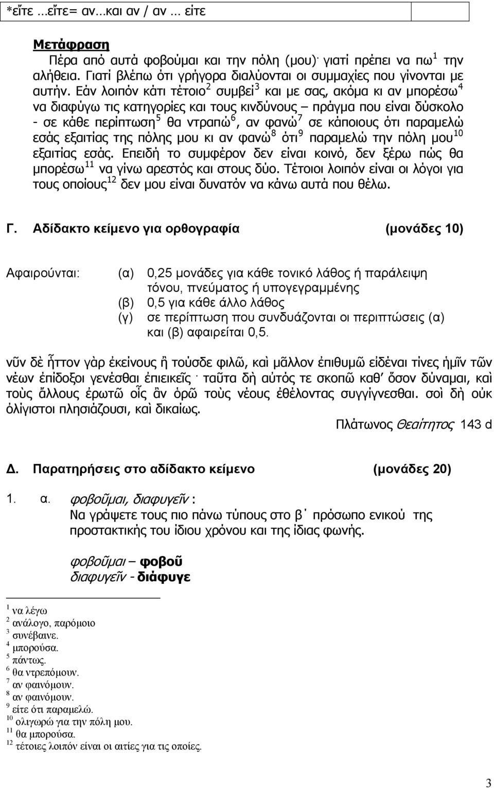 παραμελώ εσάς εξαιτίας της πόλης μου κι αν φανώ 8 ότι 9 παραμελώ την πόλη μου 10 εξαιτίας εσάς. Επειδή το συμφέρον δεν είναι κοινό, δεν ξέρω πώς θα μπορέσω 11 να γίνω αρεστός και στους δύο.