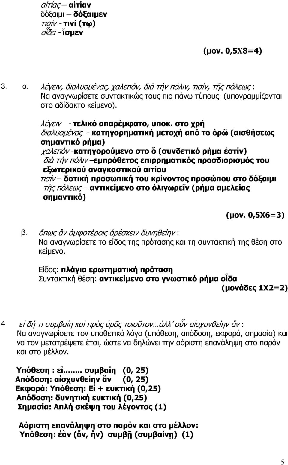 στο χρή διαλυομένας - κατηγορηματική μετοχή από το ὁρῶ (αισθήσεως σημαντικό ρήμα) χαλεπόν -κατηγορούμενο στο ὅ (συνδετικό ρήμα ἐστίν) διὰ τὴν πόλιν εμπρόθετος επιρρηματικός προσδιορισμός του