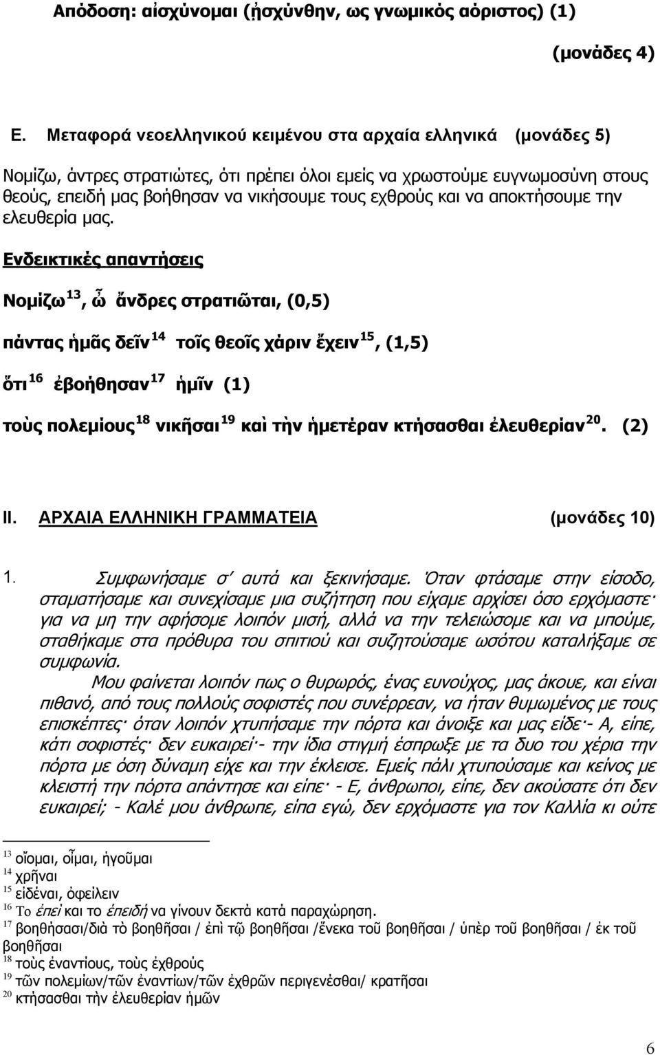 να αποκτήσουμε την ελευθερία μας.