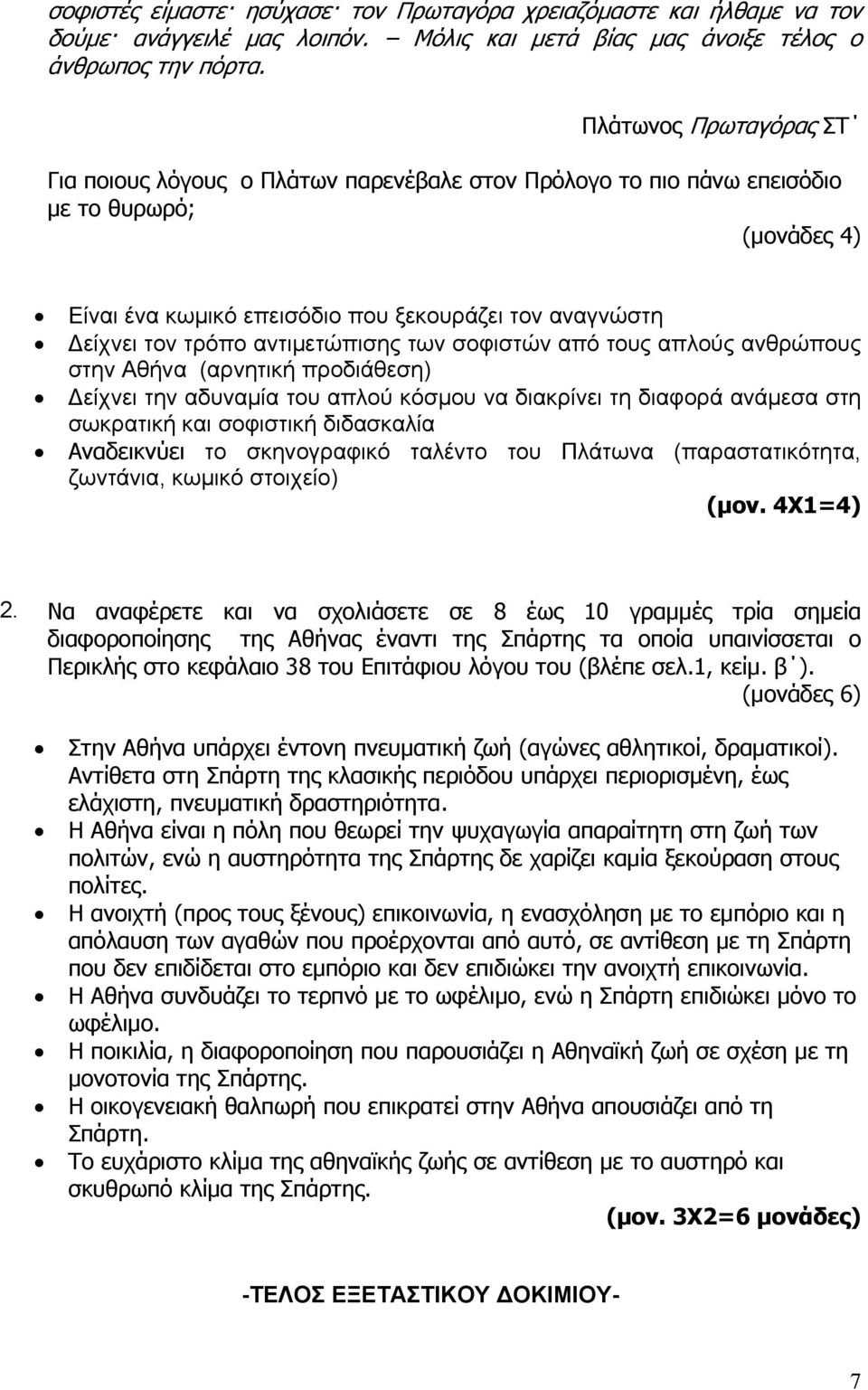 αντιμετώπισης των σοφιστών από τους απλούς ανθρώπους στην Αθήνα (αρνητική προδιάθεση) Δείχνει την αδυναμία του απλού κόσμου να διακρίνει τη διαφορά ανάμεσα στη σωκρατική και σοφιστική διδασκαλία