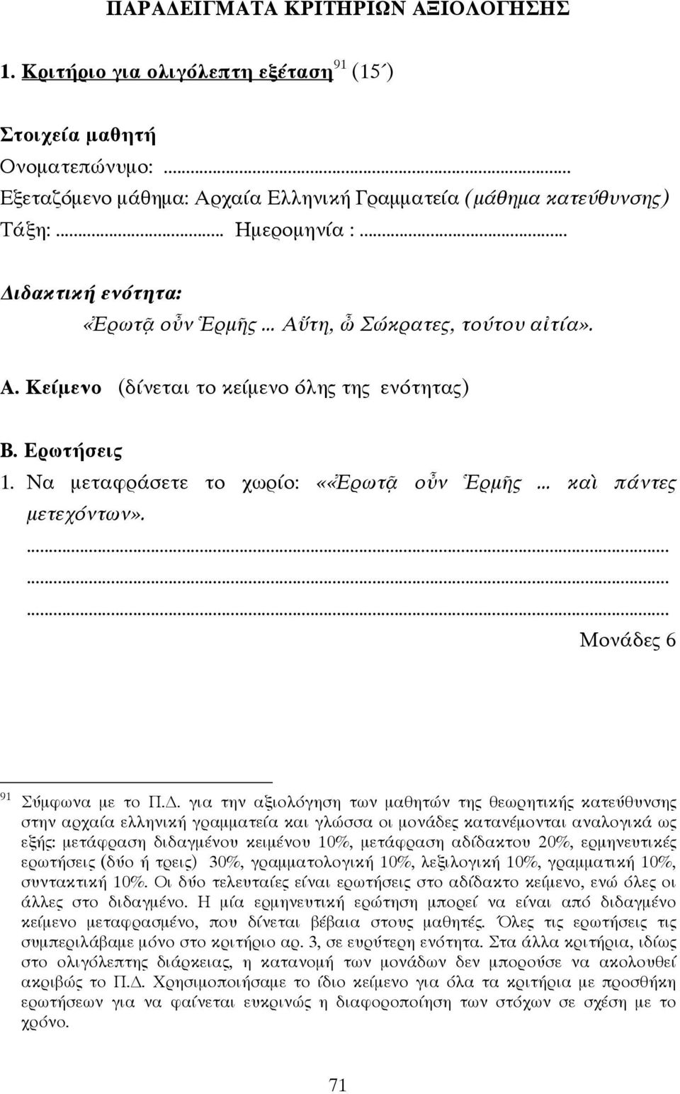 .. καὶ πάντες µετεχόντων». Μονάδες 6 91 Σύµφωνα µε το Π.