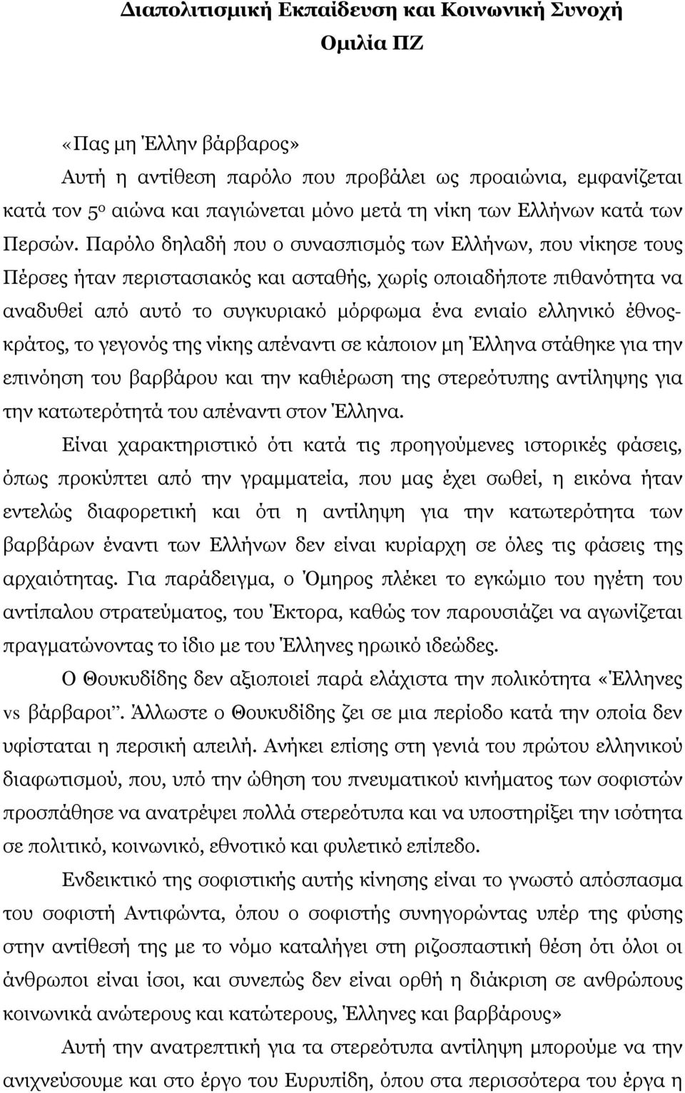 Παρόλο δηλαδή που ο συνασπισμός των Ελλήνων, που νίκησε τους Πέρσες ήταν περιστασιακός και ασταθής, χωρίς οποιαδήποτε πιθανότητα να αναδυθεί από αυτό το συγκυριακό μόρφωμα ένα ενιαίο ελληνικό