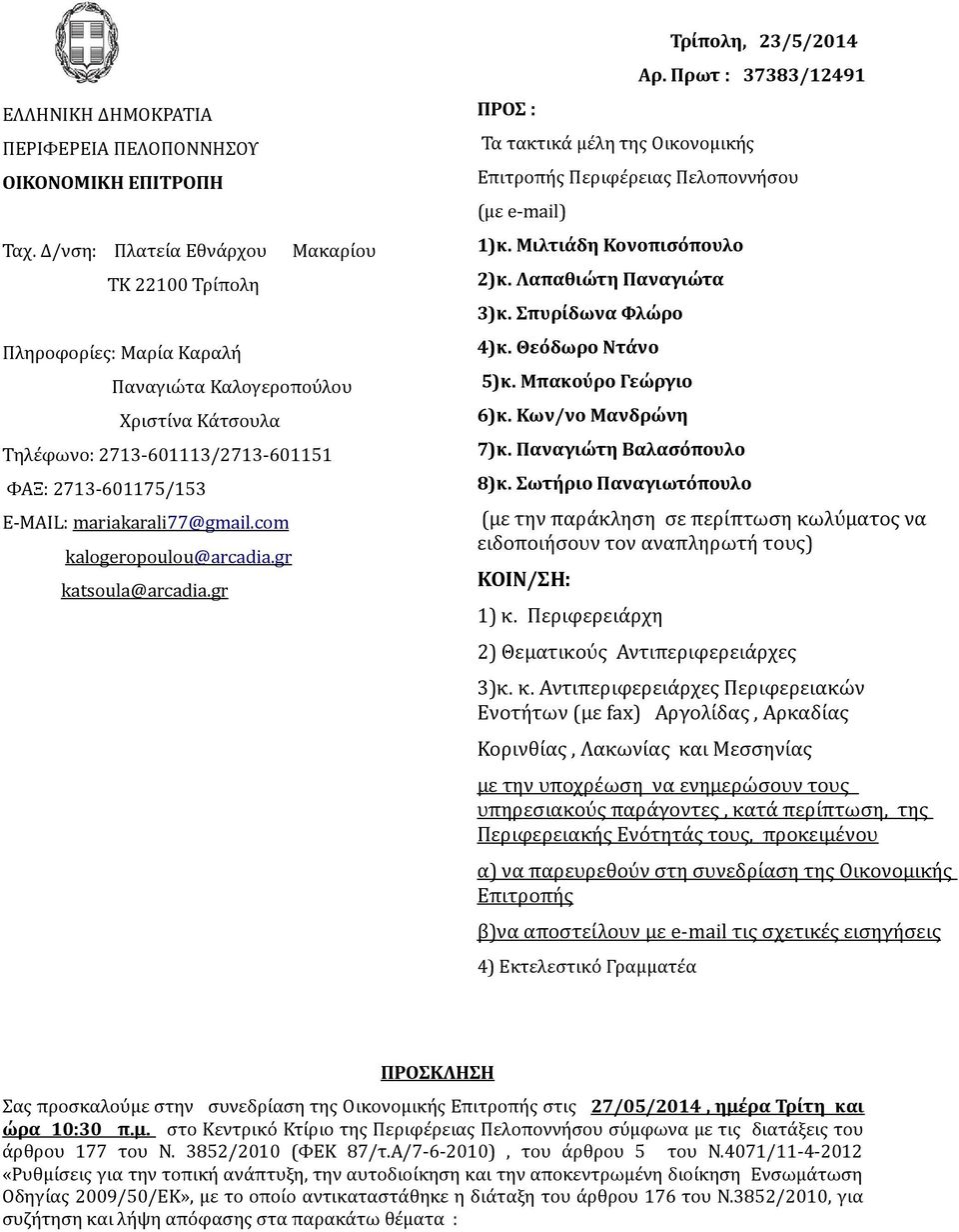 77@gmail.com kalogeropoulou @arcadia.gr katsoula @ arcadia.gr ΠΡΟΣ : Τρίπολη, 23/5/2014 Αρ. Πρωτ : 37383/12491 Τα τακτικά μέλη της Οικονομικής Επιτροπής Περιφέρειας Πελοποννήσου (με e-mail) 1)κ.