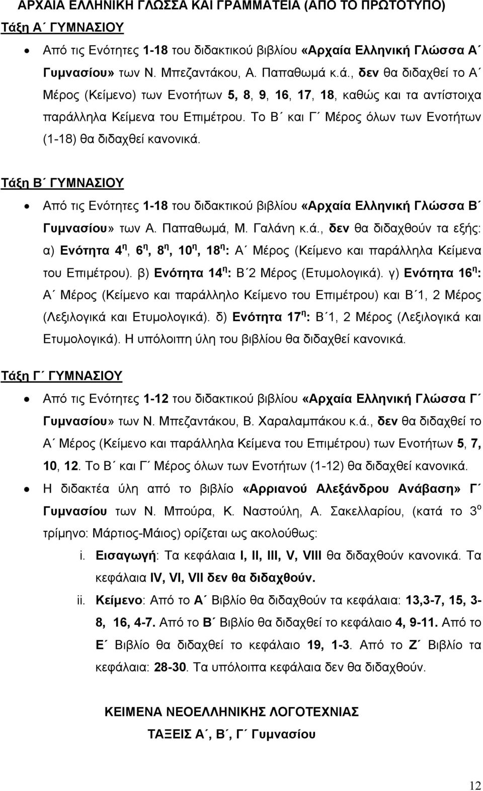 β) Ενότητα 14 η : Β Μέρος (Ετυμολογικά). γ) Ενότητα 16 η : Α Μέρος (Κείμενο και παράλληλο Κείμενο του Επιμέτρου) και Β 1, Μέρος (Λεξιλογικά και Ετυμολογικά).