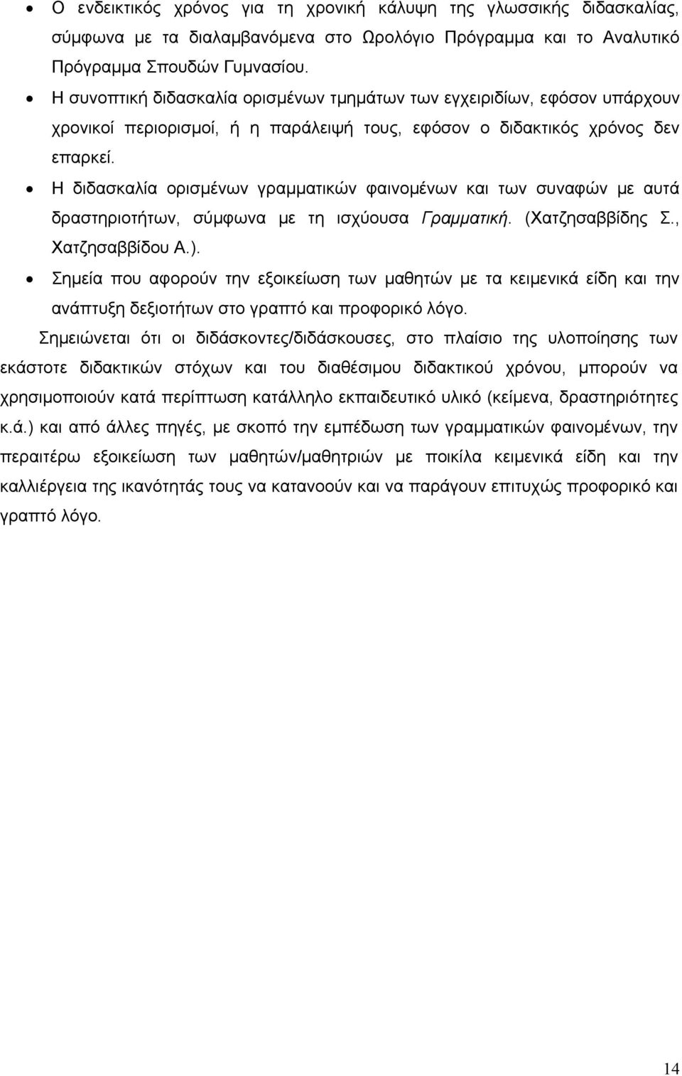 Η διδασκαλία ορισμένων γραμματικών φαινομένων και των συναφών με αυτά δραστηριοτήτων, σύμφωνα με τη ισχύουσα Γραμματική. (Χατζησαββίδης Σ., Χατζησαββίδου Α.).