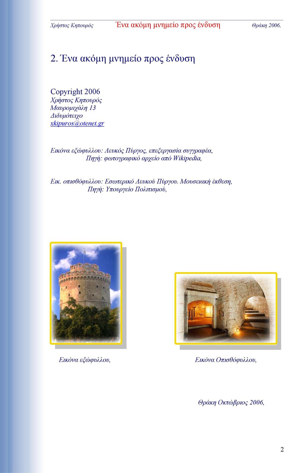 gr Εικόνα εξώφυλλου: Λευκός Πύργος, επεξεργασία συγγραφέα, Πηγή: φωτογραφικό αρχείο από Wikipedia, Εικ.