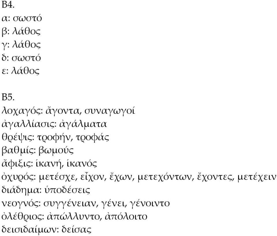 βωμούς ἄφιξις: ἱκανή, ἱκανός ὀχυρός: μετέσχε, εἶχον, ἔχων, μετεχόντων, ἔχοντες,