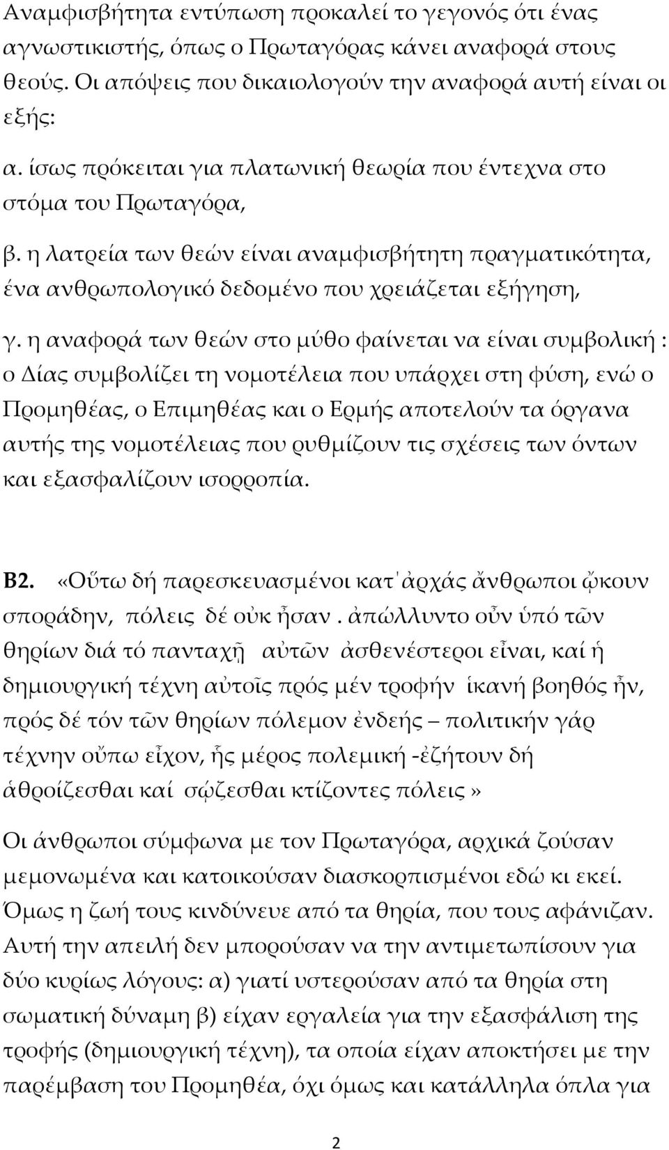 η αναφορά των θεών στο μύθο φαίνεται να είναι συμβολική : ο Δίας συμβολίζει τη νομοτέλεια που υπάρχει στη φύση, ενώ ο Προμηθέας, ο Επιμηθέας και ο Ερμής αποτελούν τα όργανα αυτής της νομοτέλειας που