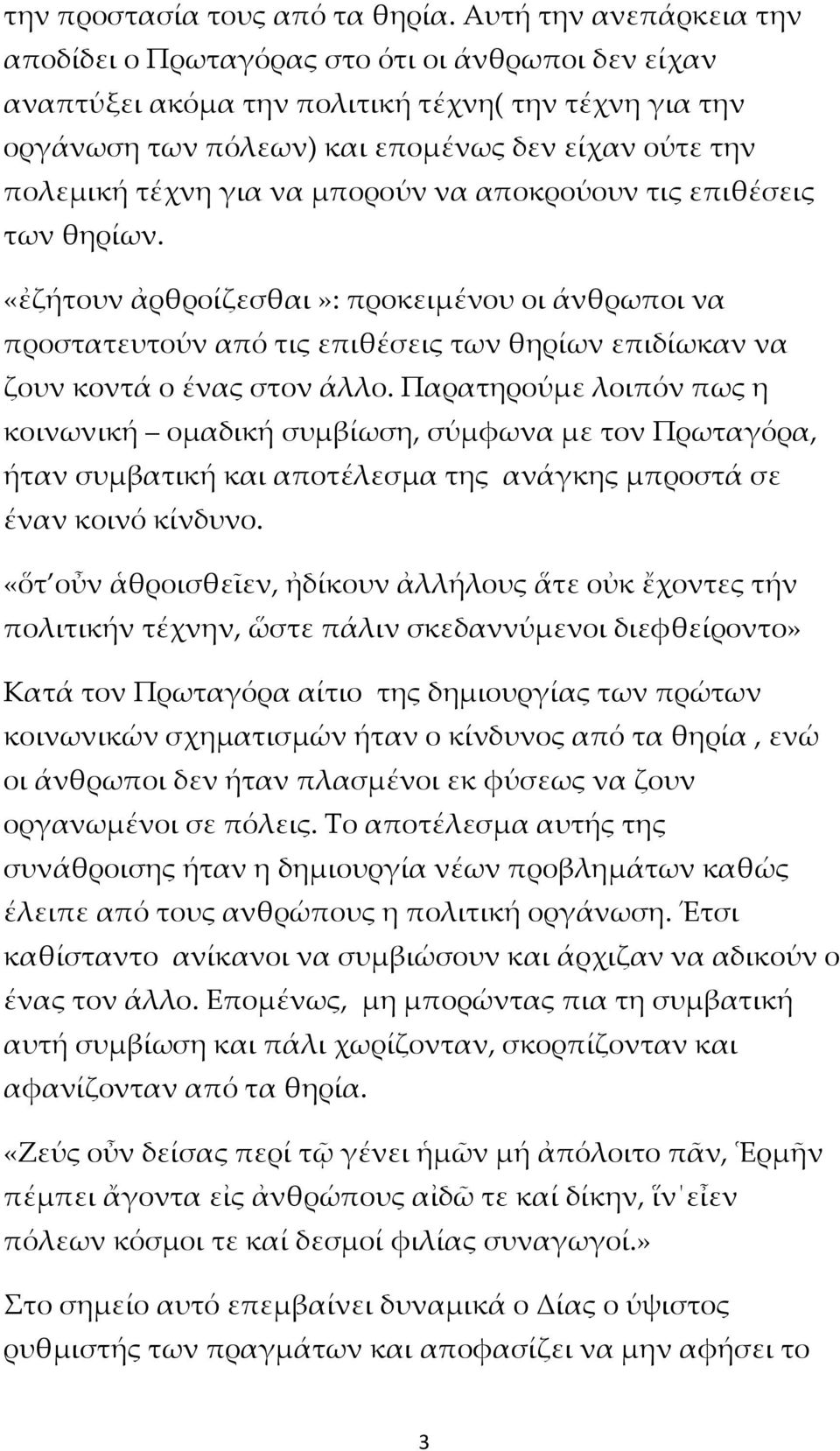 για να μπορούν να αποκρούουν τις επιθέσεις των θηρίων. «ἐζήτουν ἀρθροίζεσθαι»: προκειμένου οι άνθρωποι να προστατευτούν από τις επιθέσεις των θηρίων επιδίωκαν να ζουν κοντά ο ένας στον άλλο.