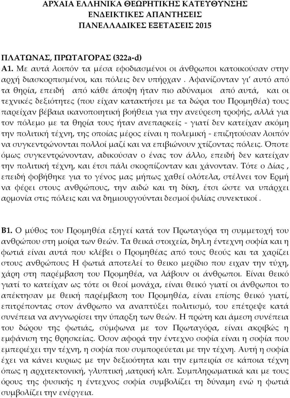 Αφανίζονταν γι αυτό από τα θηρία, επειδή από κάθε άποψη ήταν πιο αδύναμοι από αυτά, και οι τεχνικές δεξιότητες (που είχαν κατακτήσει με τα δώρα του Προμηθέα) τους παρείχαν βέβαια ικανοποιητική