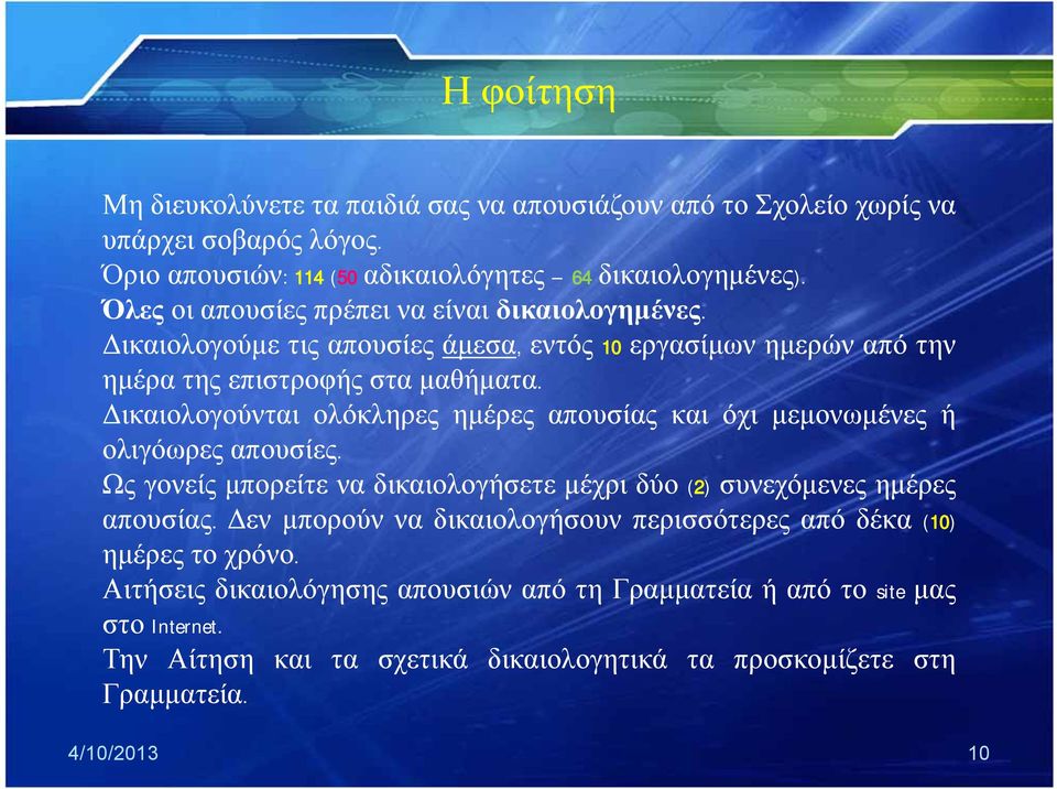 Δικαιολογούνται ολόκληρες ημέρες απουσίας και όχι μεμονωμένες ή ολιγόωρες απουσίες. Ως γονείς μπορείτε να δικαιολογήσετε μέχρι δύο (2) συνεχόμενες ημέρες απουσίας.