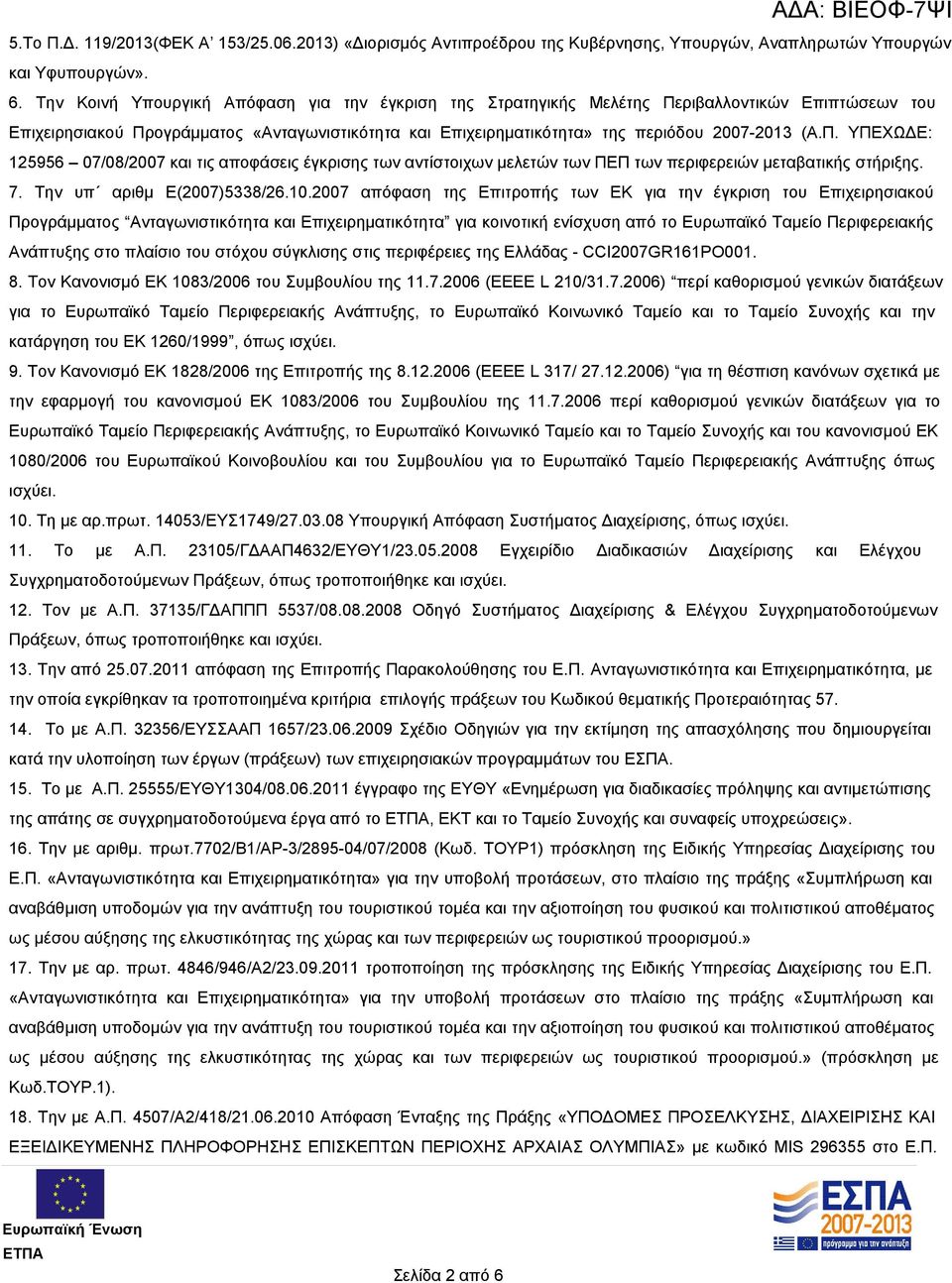 7. Την υπ αριθμ Ε(2007)5338/26.10.