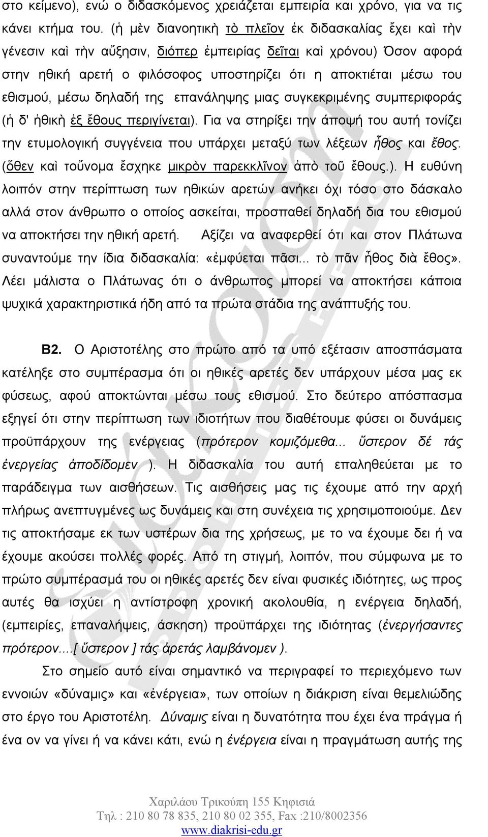 εθισμού, μέσω δηλαδή της επανάληψης μιας συγκεκριμένης συμπεριφοράς (ἡ δ' ἠθικὴ ἐξ ἔθους περιγίνεται).