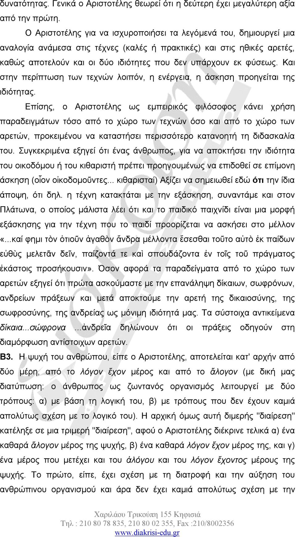 φύσεως. Και στην περίπτωση των τεχνών λοιπόν, η ενέργεια, η άσκηση προηγείται της ιδιότητας.