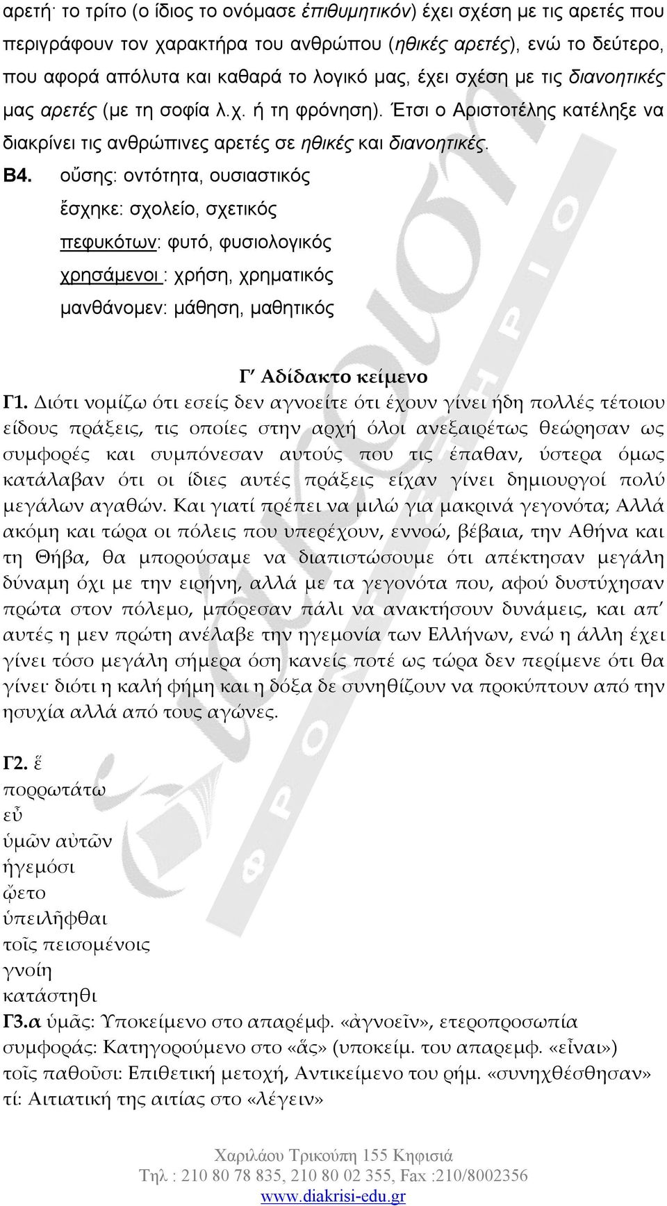 οὔσης: οντότητα, ουσιαστικός ἔσχηκε: σχολείο, σχετικός πεφυκότων: φυτό, φυσιολογικός χρησάμενοι : χρήση, χρηματικός μανθάνομεν: μάθηση, μαθητικός Γ Αδίδακτο κείμενο Γ1.