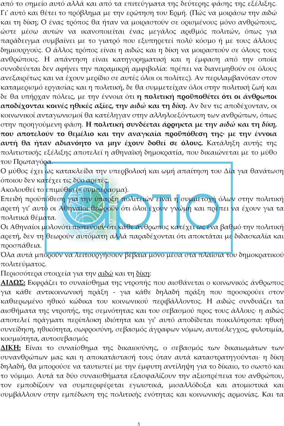 το γιατρό που εξυπηρετεί πολύ κόσμο ή με τους άλλους δημιουργούς. Ο άλλος τρόπος είναι η αιδώς και η δίκη να μοιραστούν σε όλους τους ανθρώπους.