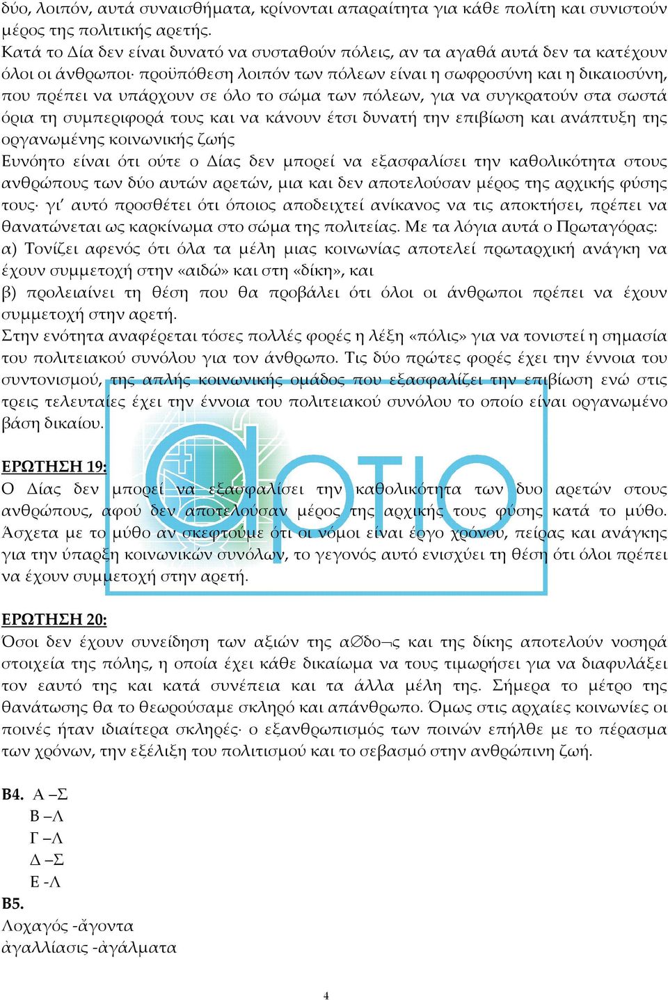 σώμα των πόλεων, για να συγκρατούν στα σωστά όρια τη συμπεριφορά τους και να κάνουν έτσι δυνατή την επιβίωση και ανάπτυξη της οργανωμένης κοινωνικής ζωής Ευνόητο είναι ότι ούτε ο Δίας δεν μπορεί να