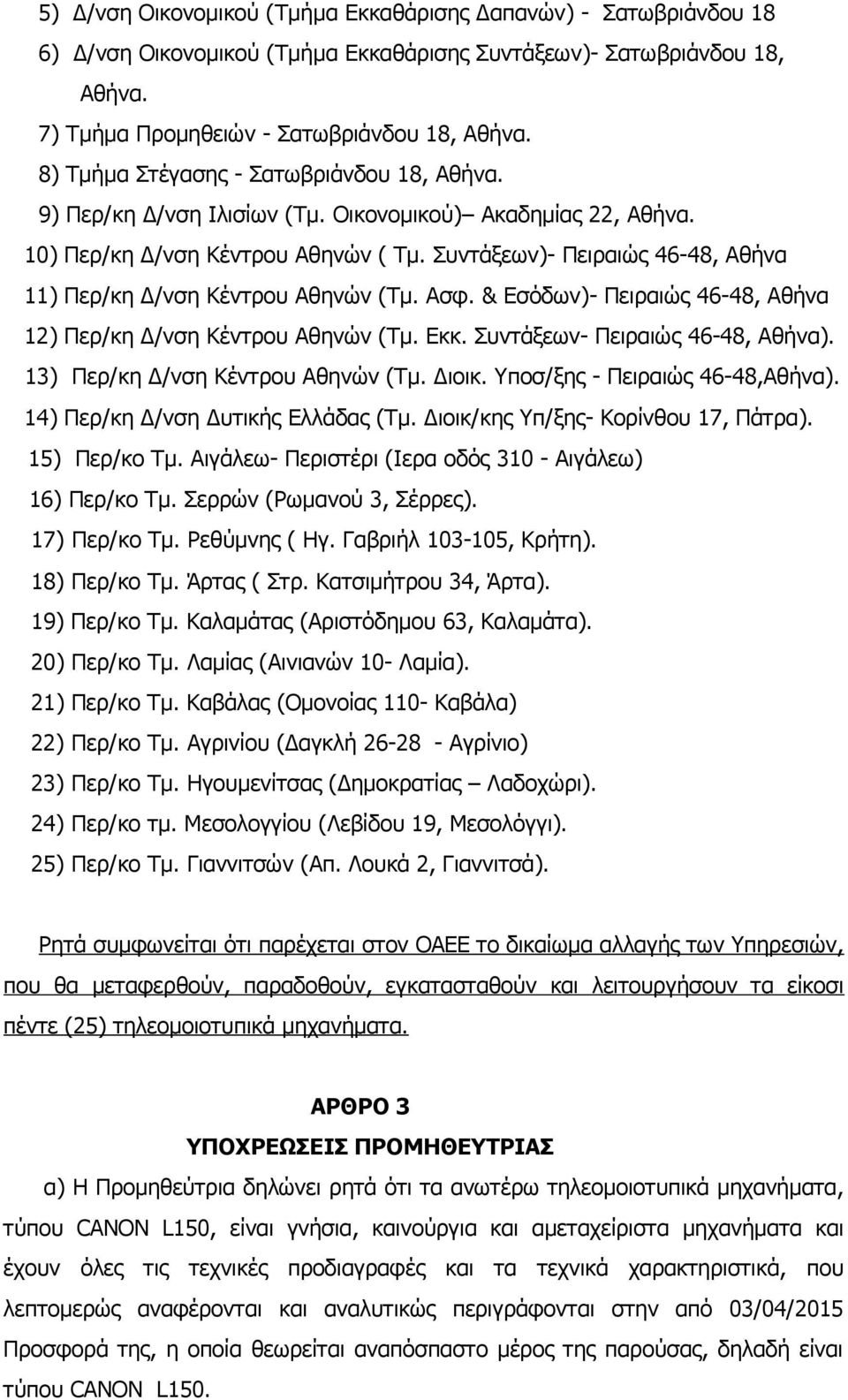 Συντάξεων)- Πειραιώς 46-48, Αθήνα 11) Περ/κη Δ/νση Κέντρου Αθηνών (Τμ. Ασφ. & Εσόδων)- Πειραιώς 46-48, Αθήνα 12) Περ/κη Δ/νση Κέντρου Αθηνών (Τμ. Εκκ. Συντάξεων- Πειραιώς 46-48, Αθήνα).