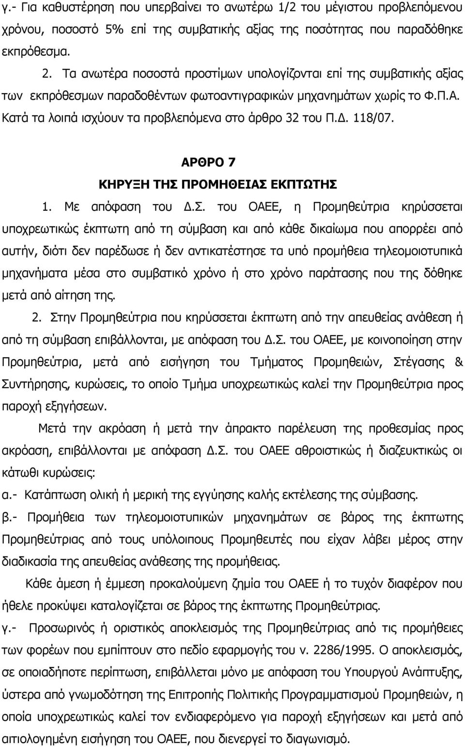 Δ. 118/07. ΑΡΘΡΟ 7 ΚΗΡΥΞΗ ΤΗΣ 