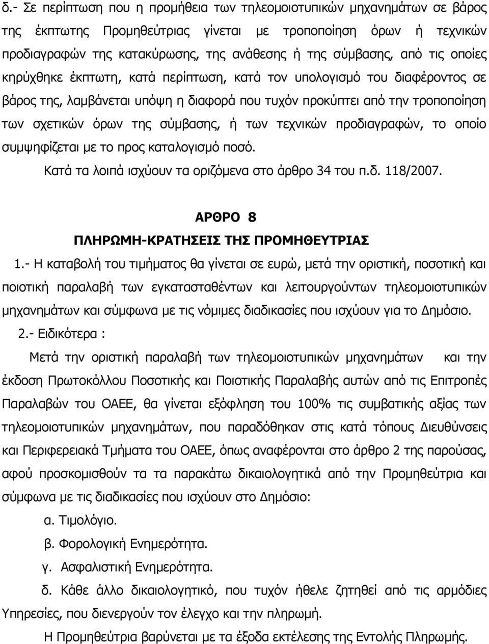 ή των τεχνικών προδιαγραφών, το οποίο συμψηφίζεται με το προς καταλογισμό ποσό. Κατά τα λοιπά ισχύουν τα οριζόμενα στο άρθρο 34 του π.δ. 118/2007. ΑΡΘΡΟ 8 ΠΛΗΡΩΜΗ-ΚΡΑΤΗΣΕΙΣ ΤΗΣ ΠΡΟΜΗΘΕΥΤΡΙΑΣ 1.
