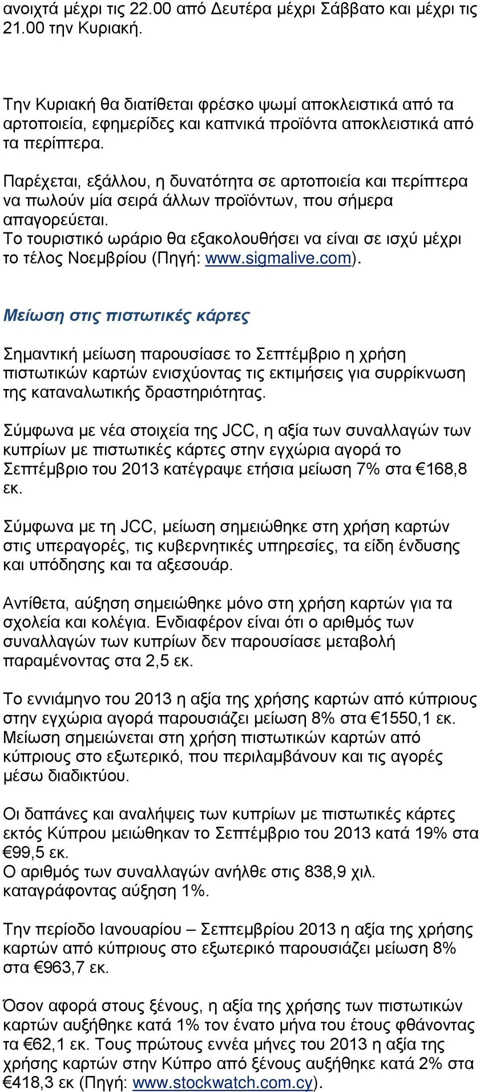 Παρέχεται, εξάλλου, η δυνατότητα σε αρτοποιεία και περίπτερα να πωλούν μία σειρά άλλων προϊόντων, που σήμερα απαγορεύεται.