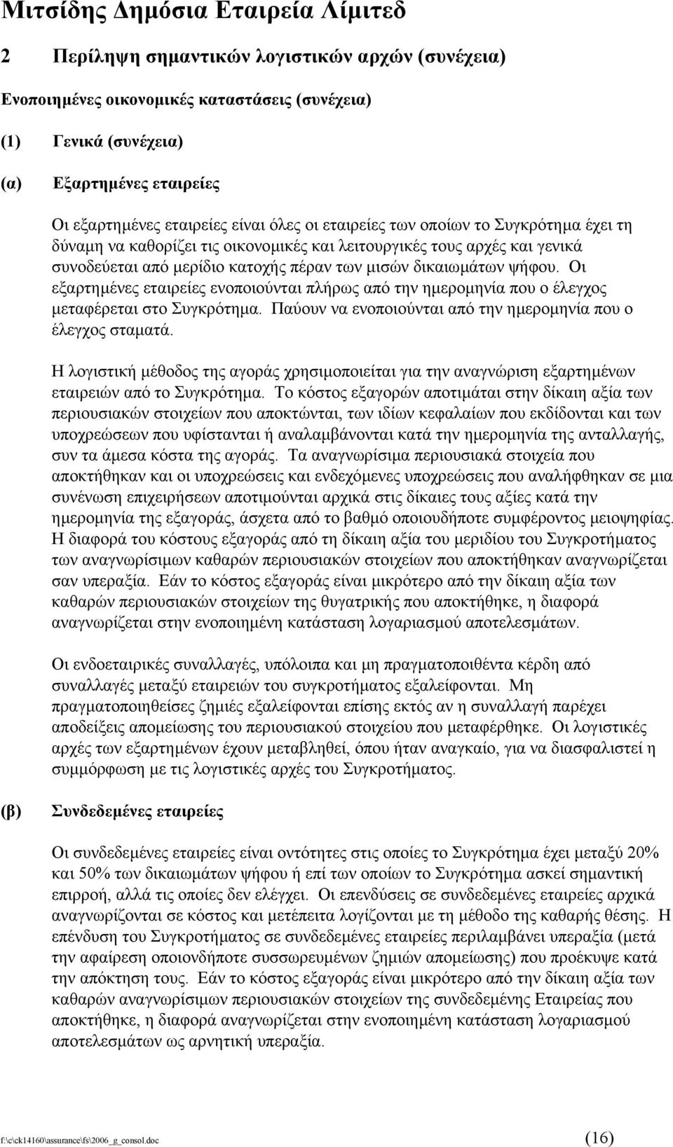 Οι εξαρτηµένες εταιρείες ενοποιούνται πλήρως από την ηµεροµηνία που ο έλεγχος µεταφέρεται στο Συγκρότηµα. Παύουν να ενοποιούνται από την ηµεροµηνία που ο έλεγχος σταµατά.