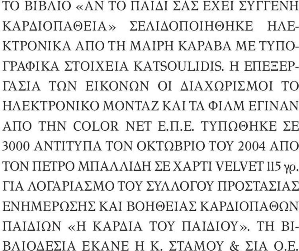 Π.Ε. ΤΥΠΩΘΗΚΕ ΣΕ 3000 ΑΝΤΙΤΥΠΑ ΤΟΝ ΟΚΤΩΒΡΙΟ ΤΟΥ 2004 ΑΠΟ ΤΟΝ ΠΕΤΡΟ ΜΠΑΛΛΙ Η ΣΕ ΧΑΡΤΙ VELVET 115 γρ.