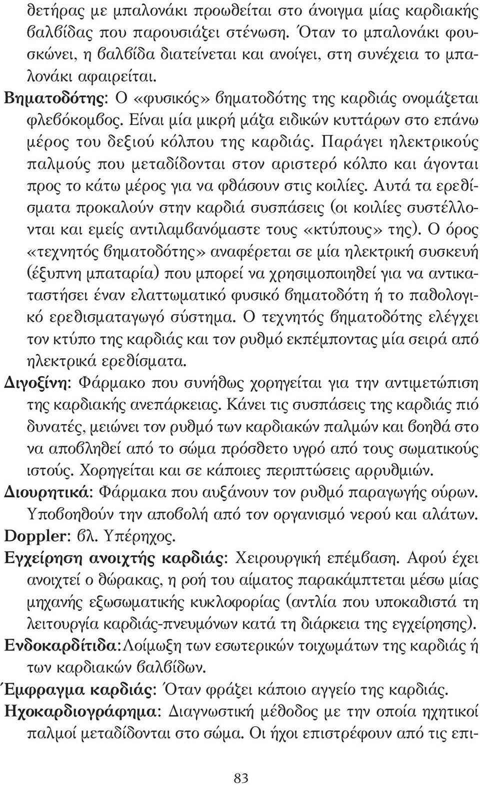 Παράγει ηλεκτρικούς παλµούς που µεταδίδονται στον αριστερό κόλπο και άγονται προς το κάτω µέρος για να φθάσουν στις κοιλίες.