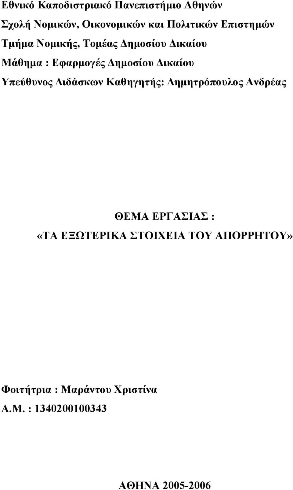 Υπεύθυνος ιδάσκων Καθηγητής: ηµητρόπουλος Ανδρέας ΘΕΜΑ ΕΡΓΑΣΙΑΣ : «ΤΑ ΕΞΩΤΕΡΙΚΑ