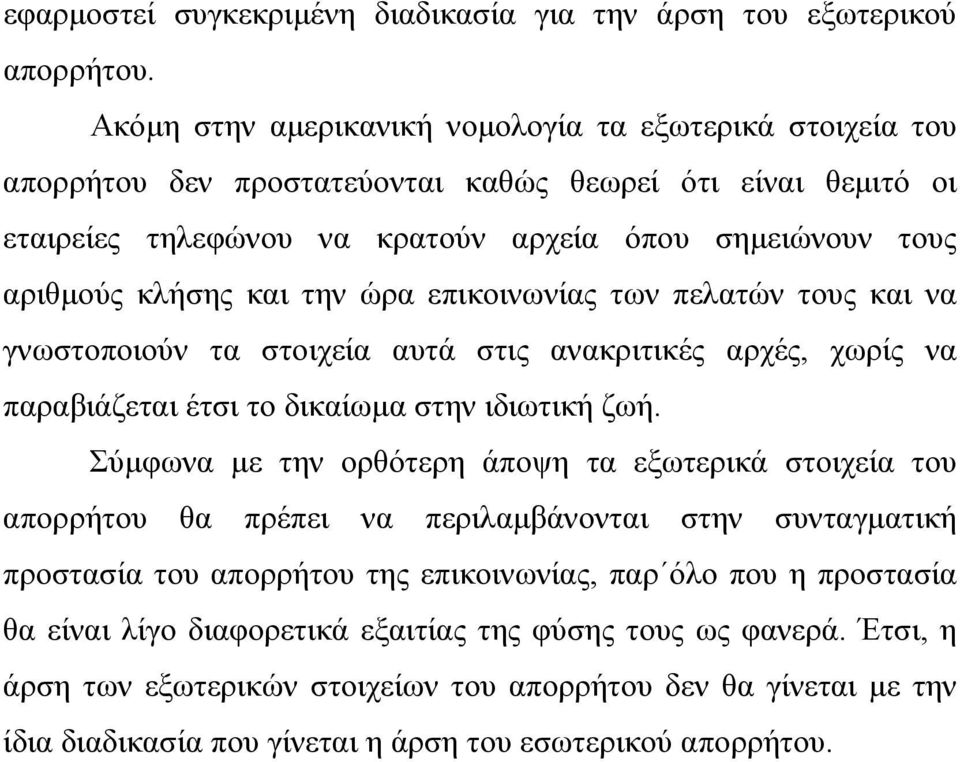 την ώρα επικοινωνίας των πελατών τους και να γνωστοποιούν τα στοιχεία αυτά στις ανακριτικές αρχές, χωρίς να παραβιάζεται έτσι το δικαίωµα στην ιδιωτική ζωή.