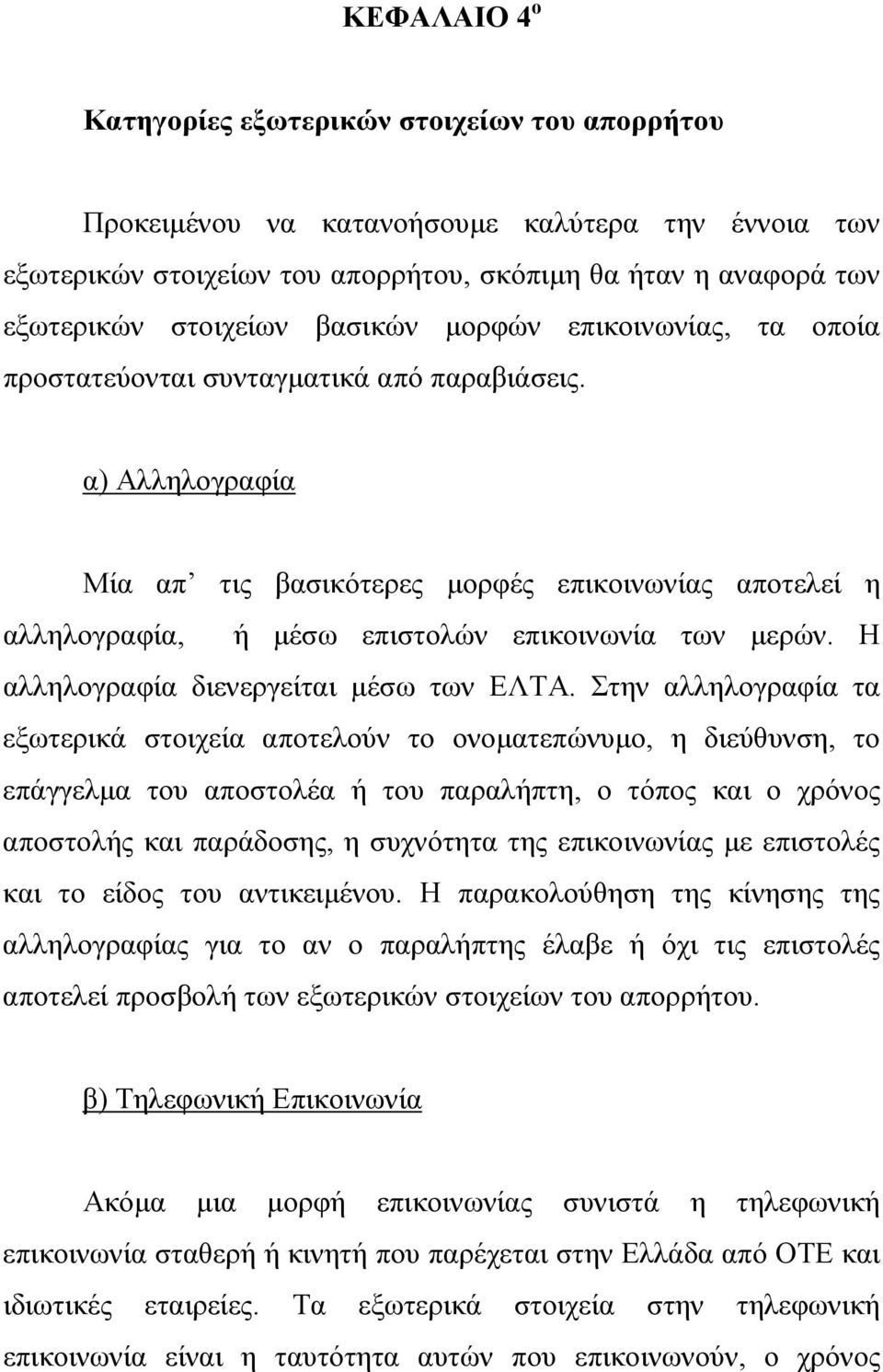 α) Αλληλογραφία Μία απ τις βασικότερες µορφές επικοινωνίας αποτελεί η αλληλογραφία, ή µέσω επιστολών επικοινωνία των µερών. Η αλληλογραφία διενεργείται µέσω των ΕΛΤΑ.