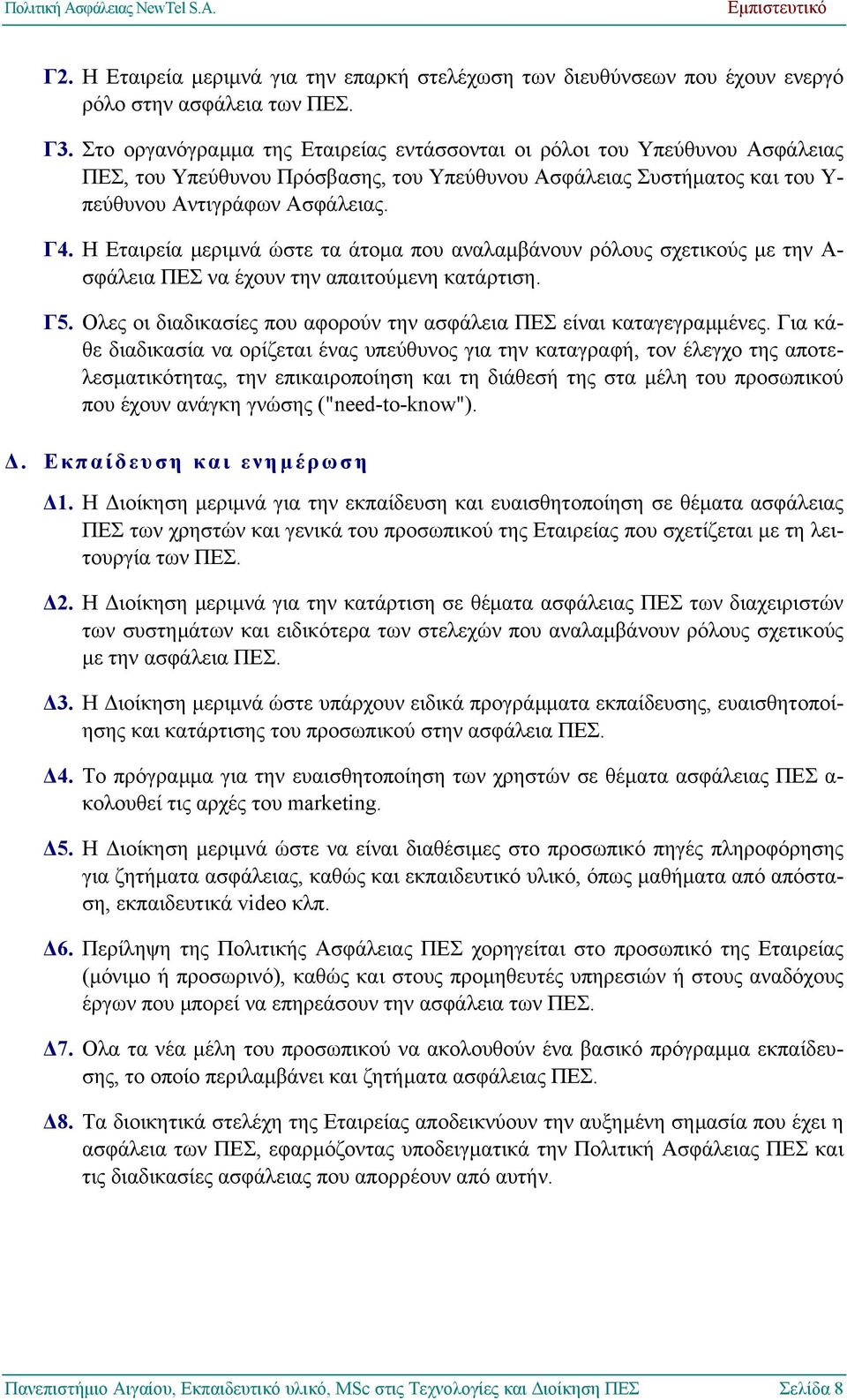 Η Εταιρεία µεριµνά ώστε τα άτοµα που αναλαµβάνουν ρόλους σχετικούς µε την Α- σφάλεια ΠΕΣ να έχουν την απαιτούµενη κατάρτιση. Ολες οι διαδικασίες που αφορούν την ασφάλεια ΠΕΣ είναι καταγεγραµµένες.