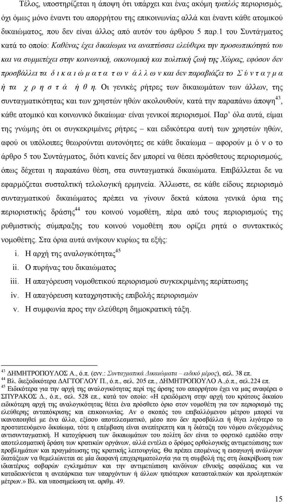 1 του Συντάγµατος κατά το οποίο: Καθένας έχει δικαίωµα να αναπτύσσει ελεύθερα την προσωπικότητά του και να συµµετέχει στην κοινωνική, οικονοµική και πολιτική ζωή της Χώρας, εφόσον δεν προσβάλλει τα δ