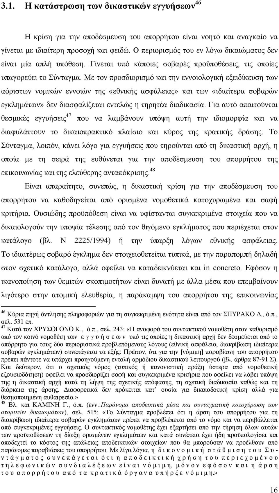 Με τον προσδιορισµό και την εννοιολογική εξειδίκευση των αόριστων νοµικών εννοιών της «εθνικής ασφάλειας» και των «ιδιαίτερα σοβαρών εγκληµάτων» δεν διασφαλίζεται εντελώς η τηρητέα διαδικασία.