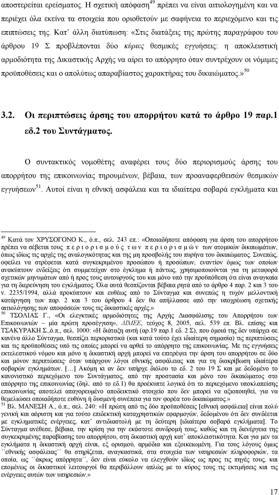 συντρέχουν οι νόµιµες προϋποθέσεις και ο απολύτως απαραβίαστος χαρακτήρας του δικαιώµατος.» 50 3.2. Οι περιπτώσεις άρσης του απορρήτου κατά το άρθρο 19 παρ.1 εδ.2 του Συντάγµατος.