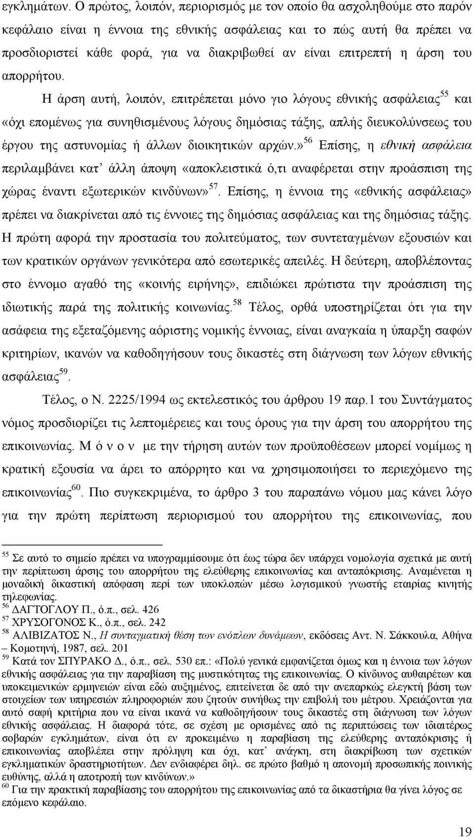 επιτρεπτή η άρση του απορρήτου.