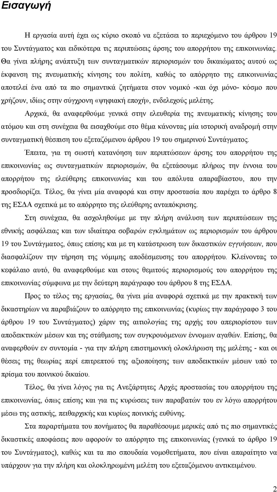 ζητήµατα στον νοµικό -και όχι µόνο- κόσµο που χρήζουν, ιδίως στην σύγχρονη «ψηφιακή εποχή», ενδελεχούς µελέτης.