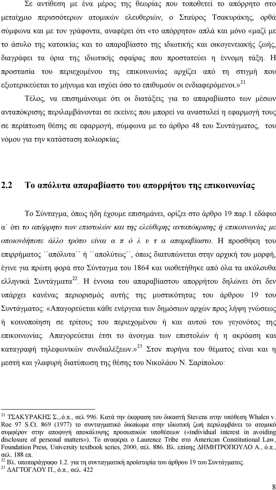 Η προστασία του περιεχοµένου της επικοινωνίας αρχίζει από τη στιγµή που εξωτερικεύεται το µήνυµα και ισχύει όσο το επιθυµούν οι ενδιαφερόµενοι.