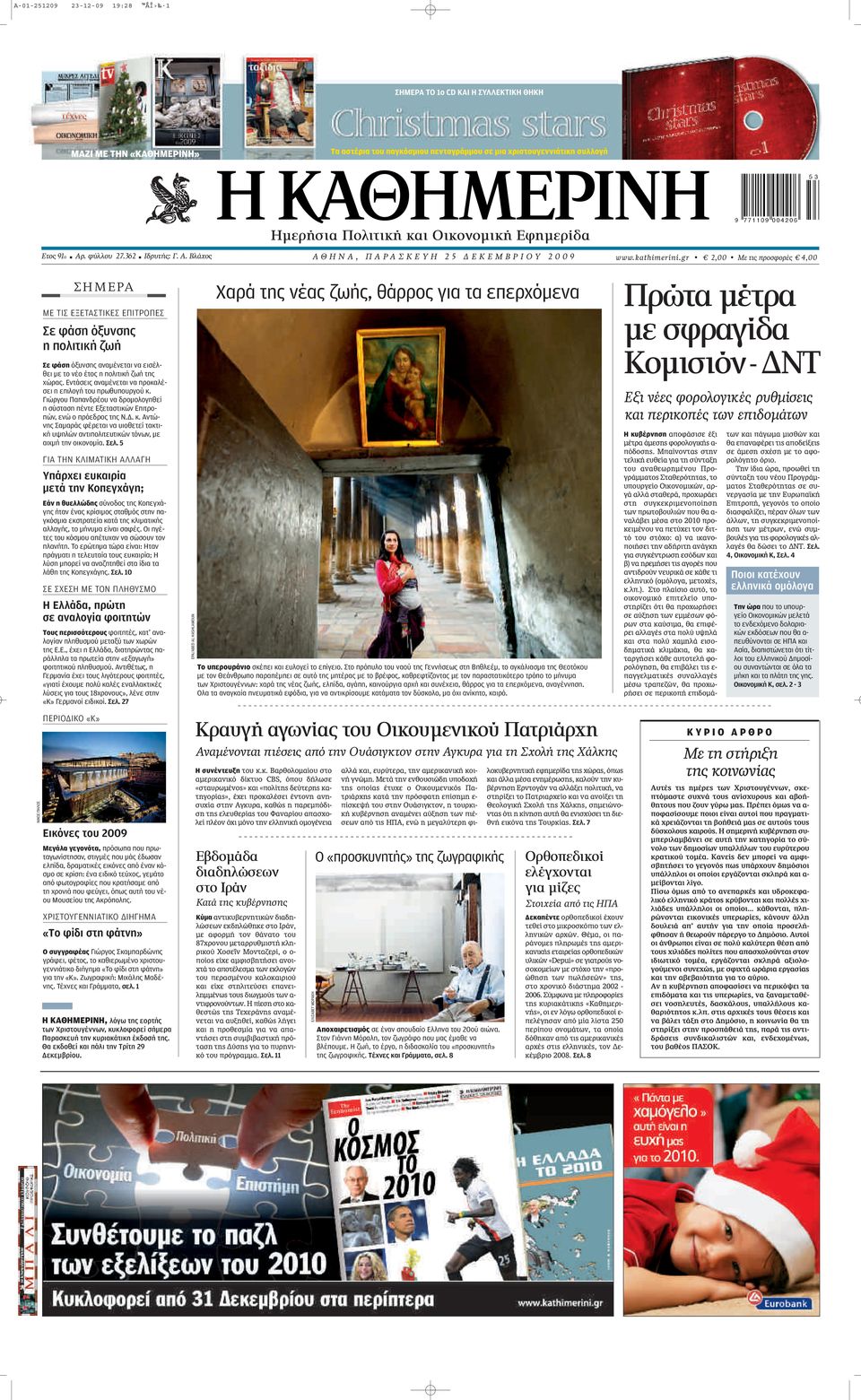 Εντάσεις αναμένεται να προκαλέσει η επιλογή του πρωθυπουργού κ. Γιώργου Παπανδρέου να δρομολογηθεί η σύσταση πέντε Εξεταστικών Επιτροπών, ενώ ο πρόεδρος της Ν.Δ. κ. Αντώνης Σαμαράς φέρεται να υιοθετεί τακτική υψηλών αντιπολιτευτικών τόνων, με αιχμή την οικονομία.
