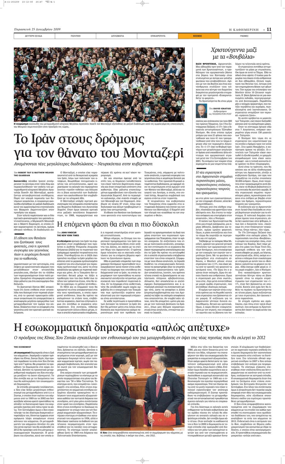Το Ιράν στους δρόμους για τον θάνατο του Μονταζερί Αναμένονται νέες μεγαλύτερες διαδηλώσεις Νευρικότητα στην κυβέρνηση Των ROBERT TAIT & MATTHEW WEAVER THE GUARDIAN Εκατοντάδες ÈÏÈ Â πú ÓÔ Û Ó Ú- ÚÂ