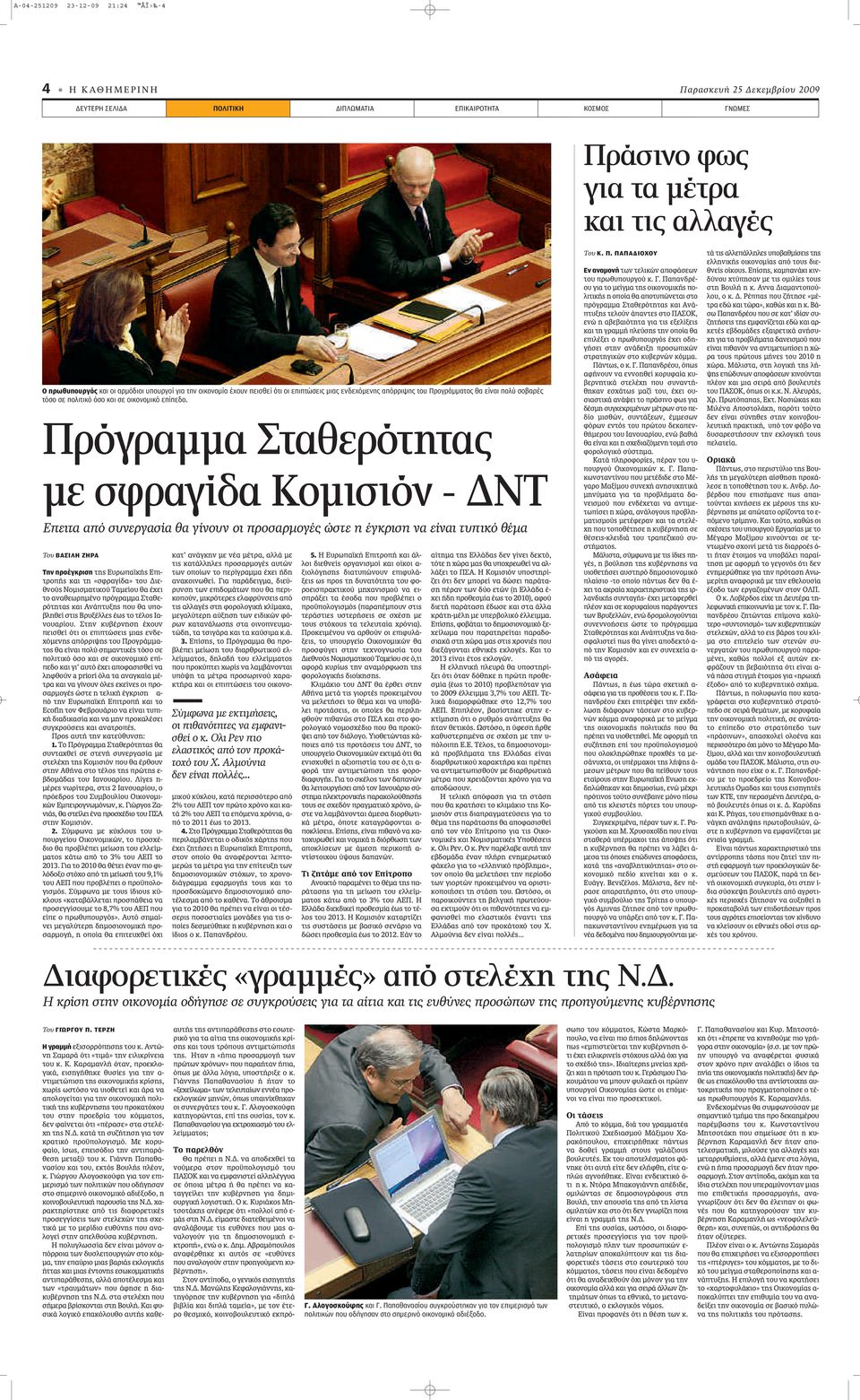 Πρόγραμμα Σταθερότητας με σφραγίδα Κομισιόν - ΔΝΤ Επειτα από συνεργασία θα γίνουν οι προσαρμογές ώστε η έγκριση να είναι τυπικό θέμα Του ΒΑΣΊΛΗ ΖΉΡΑ Την προέγκριση ÙË Úˆapple Î appleè- ÙÚÔapple Î È
