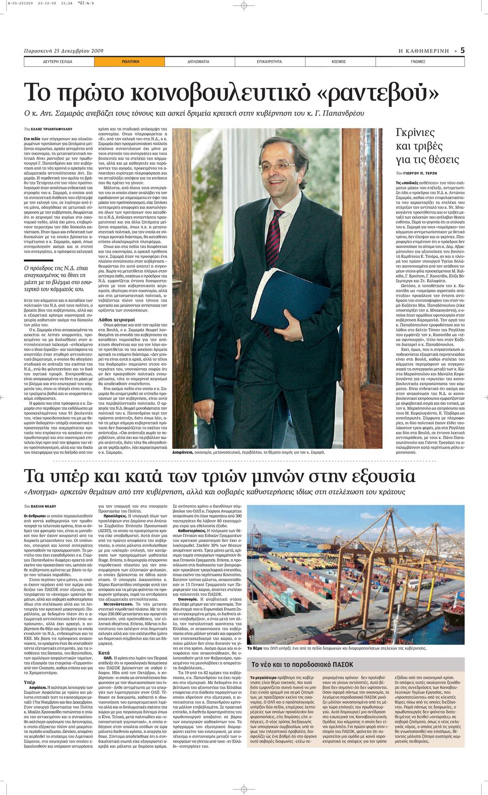 Παπανδρέου Της ΕΛΛΗΣ ΤΡΙΑΝΤΑΦΥΛΛΟΥ Στο πεδίο ÙˆÓ Û Á ÚÔÓˆÓ Î È ÔÏÔÎÏË- ÚˆÌ ÓˆÓ appleúôù ÛÂˆÓ ÁÈ ËÙ Ì Ù ÌÂ - ÔÓÔ ÛËÌ Û, Ú ÁÂÓÔÌ ÓË applefi ÙËÓ ÔÈÎÔÓÔÌ, ÙË ÌÂÙ Ó ÛÙÂ ÙÈÎ appleô- ÏÈÙÈÎ ÓÂÈ Ú ÓÙÂ Ô ÌÂ